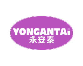 永安泰 第1类化学原料商标图样