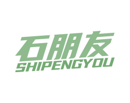 石朋友 第1类化学原料商标图样