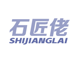 石匠佬 SHIJIANGLAI 第1类化学原料商标图样
