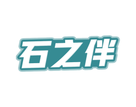 石之伴 第1类化学原料商标图样