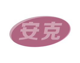 安克 第19类建筑材料商标图样