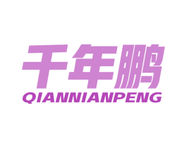 千年鹏 第19类建筑材料商标图样