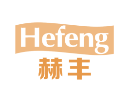 赫丰 第19类建筑材料商标图样