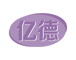 亿德 第19类建筑材料商标图样