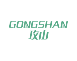 攻山 第18类皮革箱包商标图样