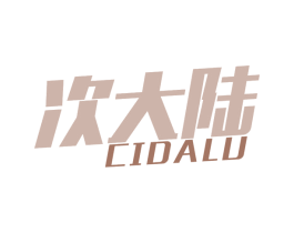 次大陆 第18类皮革箱包商标图样