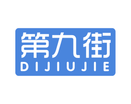 第九街 第18类皮革箱包商标图样