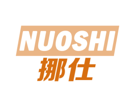挪仕 第18类皮革箱包商标图样