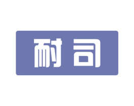 耐司 第17类橡胶制品商标图样