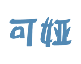 可娅 第16类办公工具商标图样