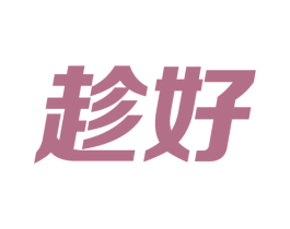 趁好 第16类办公工具商标图样