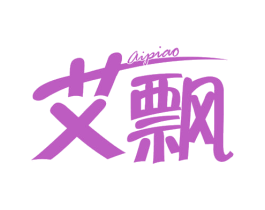 艾飘 第16类办公工具商标图样