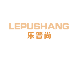 乐普尚 第16类办公工具商标图样