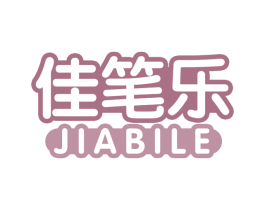 佳笔乐 第16类办公工具商标图样