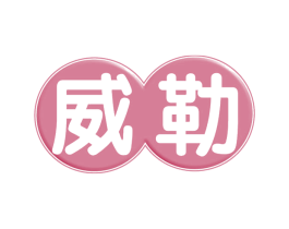 威勒 第16类办公工具商标图样