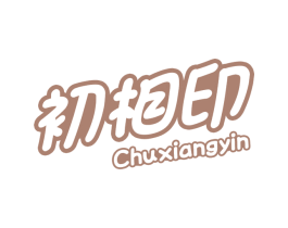 初相印 第16类办公工具商标图样
