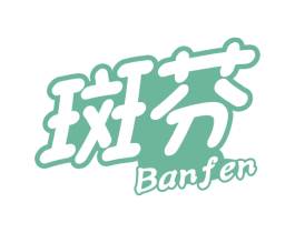 斑芬 第16类办公工具商标图样