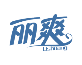 丽爽 第16类办公工具商标图样