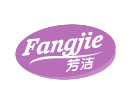 芳洁 第16类办公工具商标图样