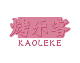 烤乐客 第16类办公工具商标图样