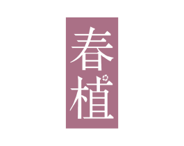 春植 第16类办公工具商标图样