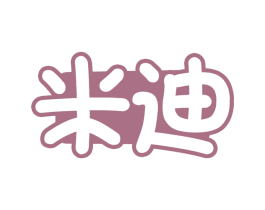 米迪 第16类办公工具商标图样