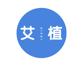 艾植 第16类办公工具商标图样