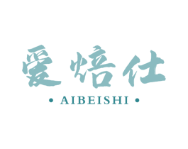 爱焙仕 第16类办公工具商标图样