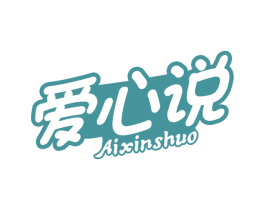 爱心说 第16类办公工具商标图样