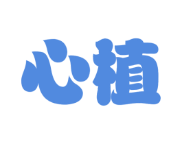 心植 第16类办公工具商标图样