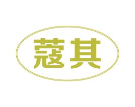 蔻其 第14类珠宝钟表商标图样