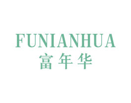 富年华 第14类珠宝钟表商标图样