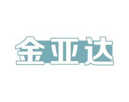 金亚达 第14类珠宝钟表商标图样