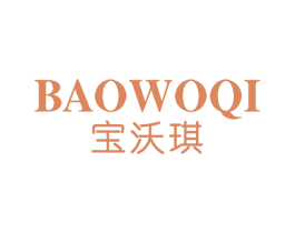 宝沃琪 第14类珠宝钟表商标图样