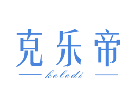 克乐帝 第14类珠宝钟表商标图样