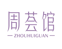 周荟馆 第14类珠宝钟表商标图样