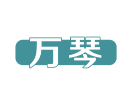 万琴 第14类珠宝钟表商标图样