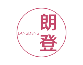 朗登 第14类珠宝钟表商标图样