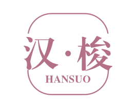 汉·梭 第14类珠宝钟表商标图样