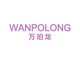 万珀龙 第14类珠宝钟表商标图样