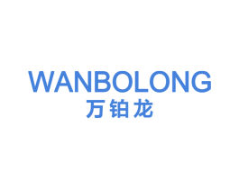 万铂龙 第14类珠宝钟表商标图样