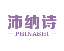 沛纳诗 第14类珠宝钟表商标图样
