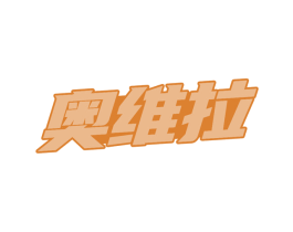 奥维拉 第12类运输工具商标图样
