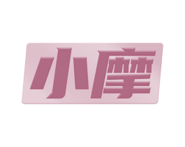 小摩 第12类运输工具商标图样