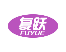 复跃 第12类运输工具商标图样