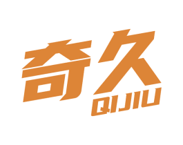 奇久 第12类运输工具商标图样