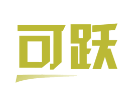 可跃 第12类运输工具商标图样