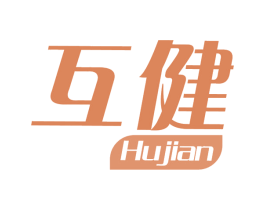 互健 第12类运输工具商标图样