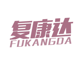 复康达 第12类运输工具商标图样