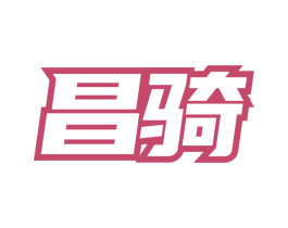 昌骑 第12类运输工具商标图样